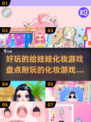给娃娃化妆游戏🔥2025最耐玩排行✨