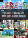 平民玩家的天堂！🔥2025必玩手机网游推荐🎮