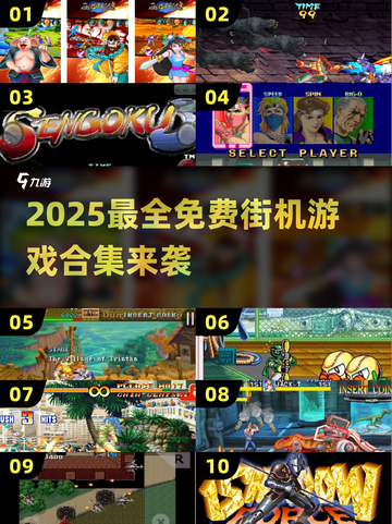 🔥2025免费街机游戏合集，经典全收录！🎮截图1