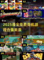 🔥2025免费街机游戏合集，经典全收录！🎮