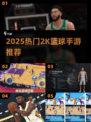 🔥2K篮球手游推荐！这五款超🔥必玩！🏀🎮