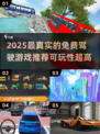 2025最🔥开车游戏！免费体验超真实驾驶✨