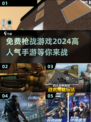 🔥2024必玩！高人气免费枪战手游推荐🔫