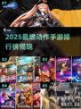 🔥2025最火动作手游榜💥高人气游戏推荐🎮
