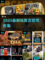 🎮2025最耐玩复古游戏TOP榜🔥