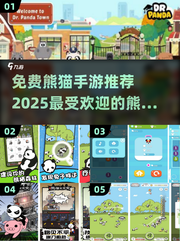 2025最🔥熊猫游戏推荐🐼免费手游等你来玩！截图1