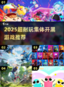🔥2025超耐玩集体开黑游戏大揭秘！🎮