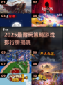 🔥2025最耐玩策略游戏榜单出炉！🎮