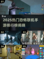 🔥2025恐怖手游TOP榜🧟♀组队吓到腿软！