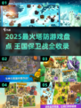 🔥2025最火王国保卫战游戏推荐！🏰🎮