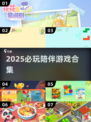 2025必玩陪伴游戏合集🔥超治愈的单机手游推荐🎮