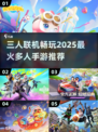 🔥2025必玩！三人联机手游排行榜🌟