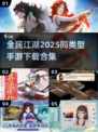 🔥2025必玩！全民江湖同类手游合集💎
