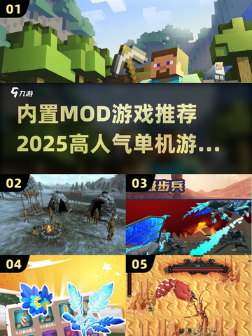 🔥2025高人气内置MOD游戏推荐🎉单机玩家必玩截图1