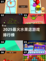 🔥2025超火水果店游戏榜单新鲜出炉！🍉🎮