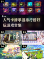 2018🔥超人气卡牌手游排行榜🎉