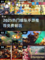 🔥2025最火组队手游TOP榜！🎮免费畅玩不氪金💥