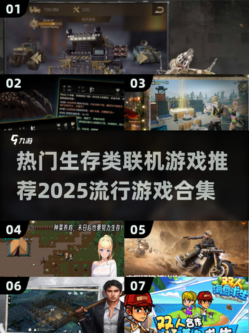 🔥2025必玩！超热门联机生存游戏合集🎉截图1