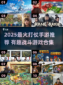 🔥2025最火打仗手游盘点！🎮热血对战等你来战