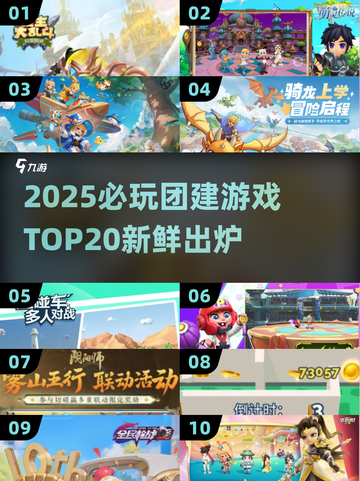 🔥2025必玩团建游戏TOP20新鲜出炉！🎉截图1