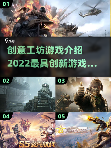 2022创意工坊游戏大揭秘！🎮🔥截图1
