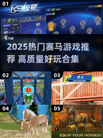 2025🔥赛马游戏TOP榜🐎极速狂飙任你驰骋！截图1