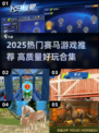 2025🔥赛马游戏TOP榜🐎极速狂飙任你驰骋！