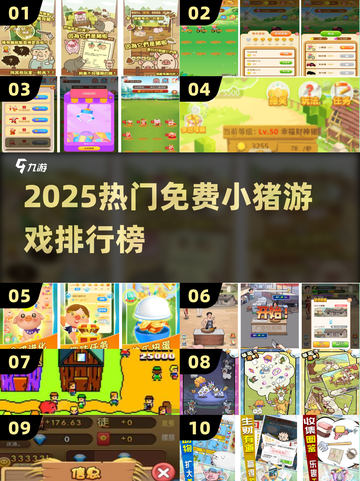 🐷爆款推荐！2025最火免费小猪游戏排行榜🎮截图1
