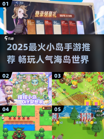 🏝2025最火小岛游戏推荐！治愈又上头✨截图1