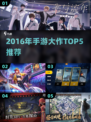 🔥2016游戏神作TOP5，手游爆款推荐🎮