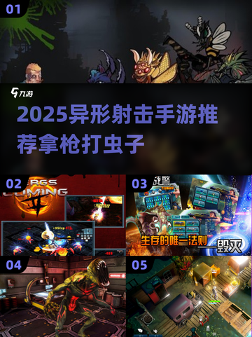 🎮2025爆火异形射击手游推荐！拿枪狂怼虫群🔥截图1