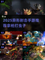 🎮2025爆火异形射击手游推荐！拿枪狂怼虫群🔥