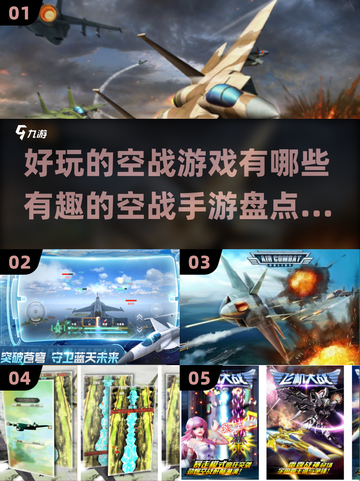 ✈2024必玩空战手游大盘点，热血开战等你来！截图1