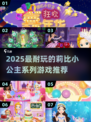 👑莉比小公主系列游戏推荐！2025必玩公主游戏大🔥