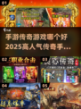 🔥2025必玩！高人气传奇游戏推荐🎉