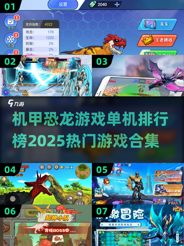 🔥2025必玩！机甲恐龙单机游戏排行榜.TOP🔥截图1