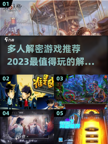 🔥2023超人气多人解密游戏推荐💡截图1