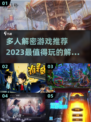 🔥2023超人气多人解密游戏推荐💡