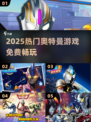 🔥2025最火奥特曼游戏免费玩！💥
