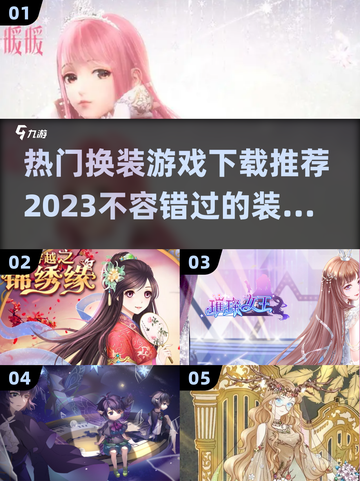 2023🔥热门换装游戏排行榜✨下载推荐截图1