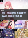 2023🔥热门换装游戏排行榜✨下载推荐