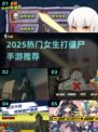 🔥女生打僵尸手游TOP榜2025💥