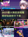 🔥2025超火舞蹈游戏大揭秘！💃🎮