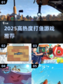 🔥2025最火打鱼游戏TOP榜来了！🎮