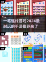2024超🔥连线手游推荐，玩到停不下来！💥