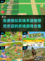 🔥2025最受欢迎的免费模拟农场手游合集🎉