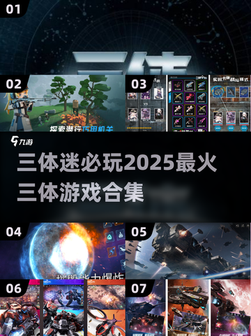 🔥2025必玩的三体游戏合集💥科幻迷不容错过！截图1