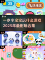 2025年最🔥一岁半宝宝游戏合集✨让孩子玩到停不下来！