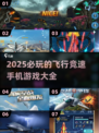2025必玩🔥飞行竞速手游大全🎉