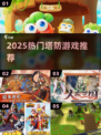 🔥2025最火塔防游戏TOP榜🎮